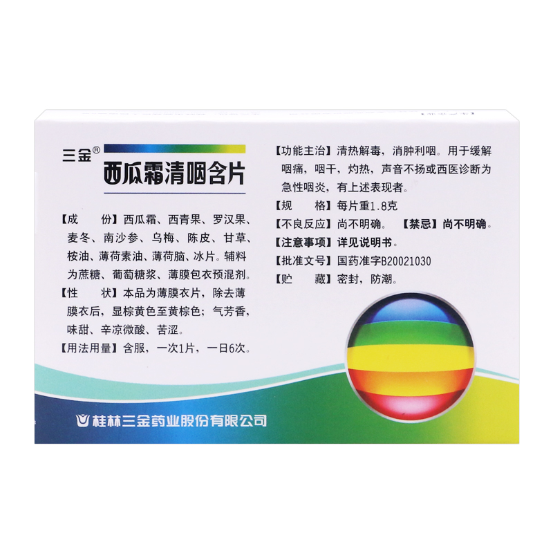 桂林三金  西瓜霜清咽含片 1.8g*16片/盒 急性咽炎 咽干OTC - 图1