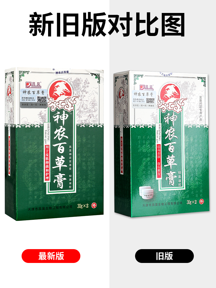 官方正品】昌昊 神农百草膏抑菌凝胶第三代加强型神农百草软膏SQL - 图0