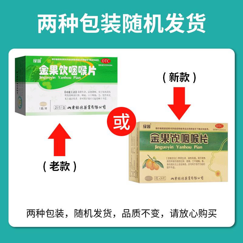 绿因金果饮咽喉片24片咽部红肿咽痛口干咽燥急慢性咽炎OTC-图0