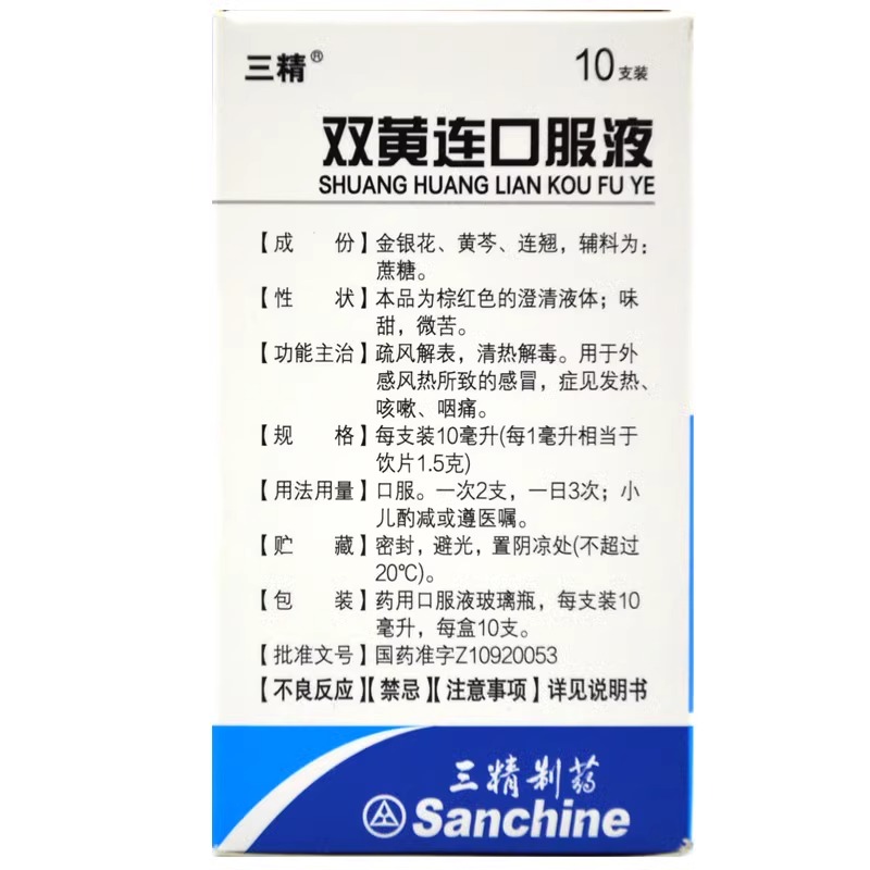 三精双黄连口服液10ml*10支清热解毒感冒药发热咳嗽咽痛成人小儿 - 图1