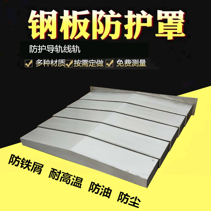 钢板防护罩加工中心850/1060数控机床导轨护罩沈阳850E伸缩防护板