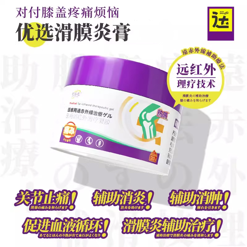 舒洛达滑膜炎凝胶医用远红外治疗凝胶膝盖积水腱鞘疼痛僵硬紫藤膏