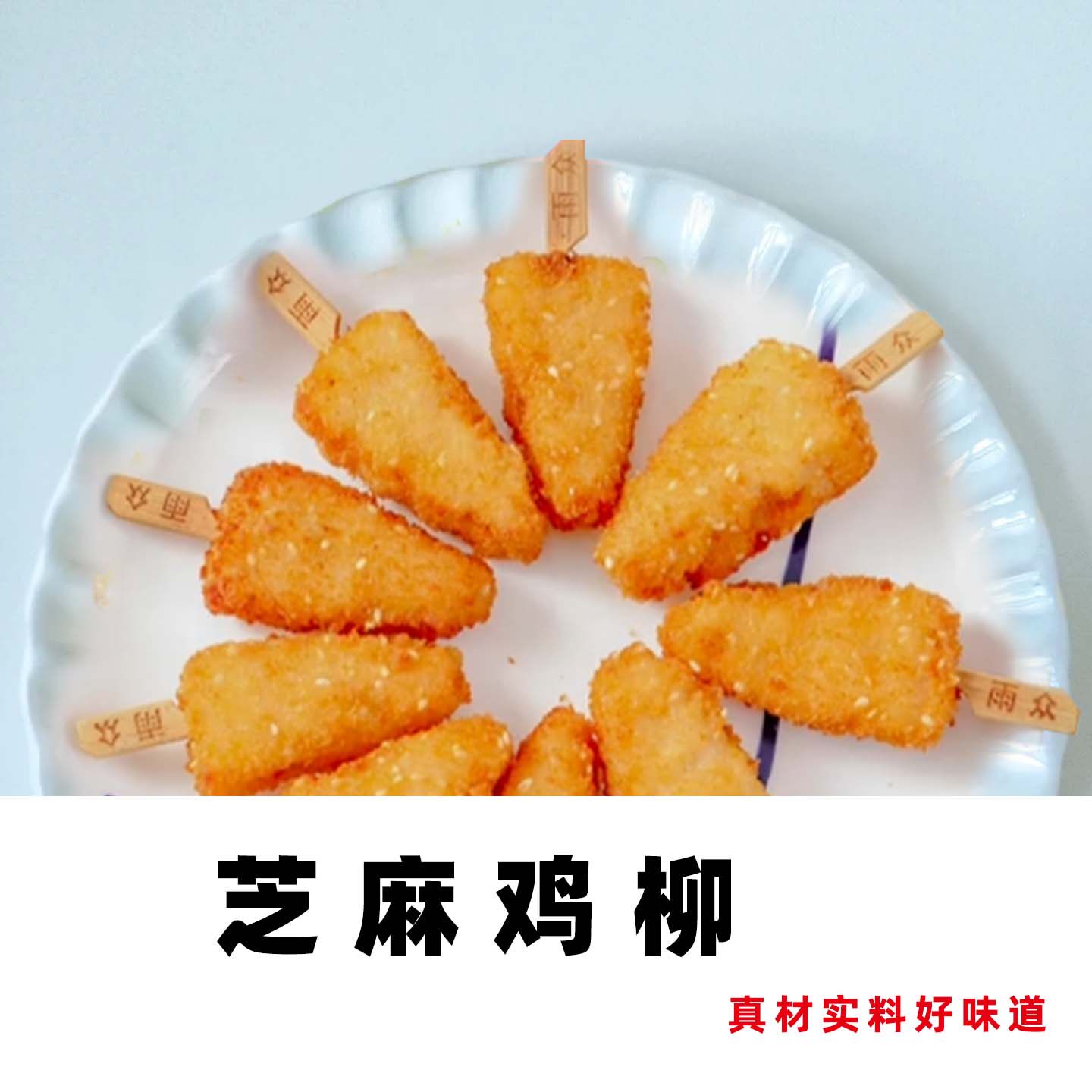 雨众芝麻鸡柳家庭装三角串冷冻无骨鸡肉油炸小吃空气炸锅批发食材