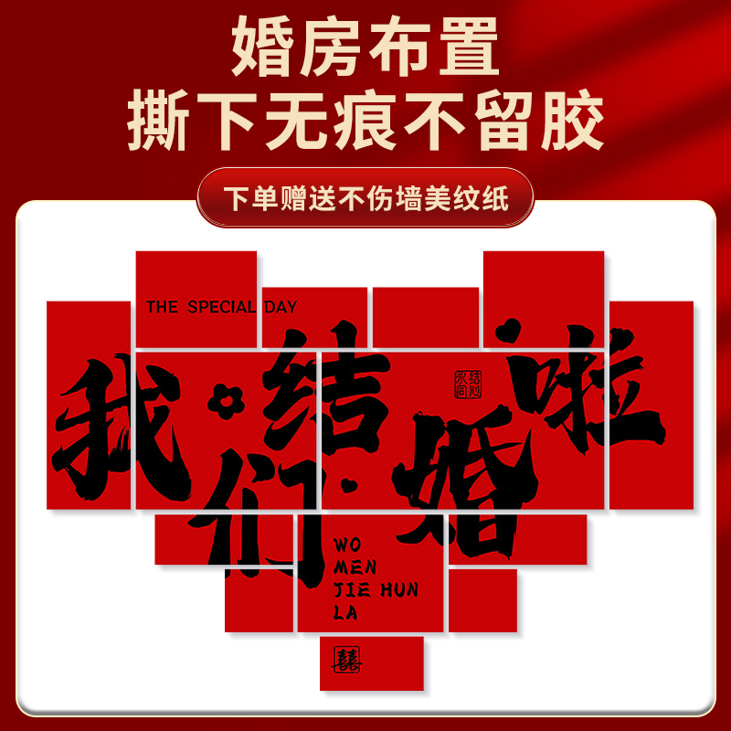 结婚礼喜字kt板婚房布置背景墙装饰订婚场景拍照道具备婚用品大全 - 图3