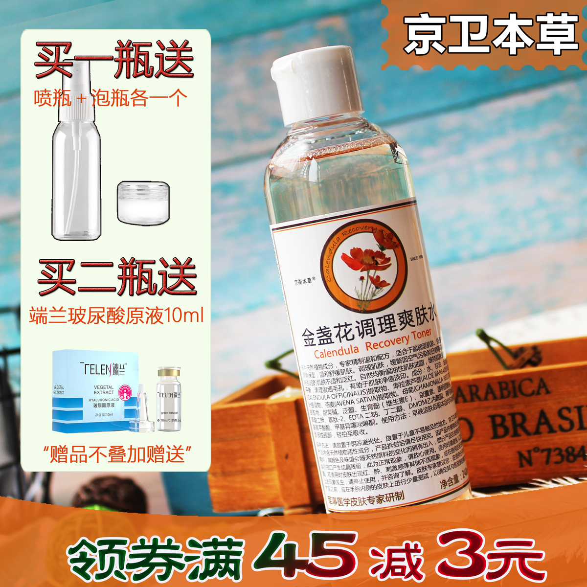【授權正品】京衛本草金盞花調理爽膚水柔膚化妝水舒緩補水保溼