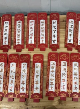 十八罗汉牌位架18罗汉木牌无纺布实木刻字牌画像佛像寺院树脂摆件