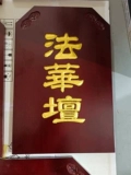 Ци Танку Сплошная древесина Буддийская мастерная вода и миссия Фа Кампания Деревянная Медаль Каршутоки рисует золотой алтарь Фахуа Алтарь Дали Ян Тан