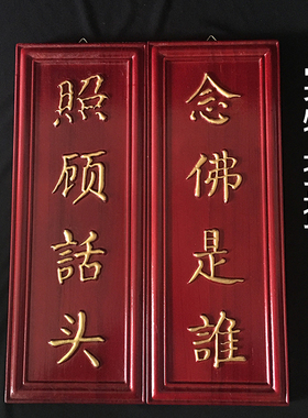 新款道场对联是照顾话头禅宗