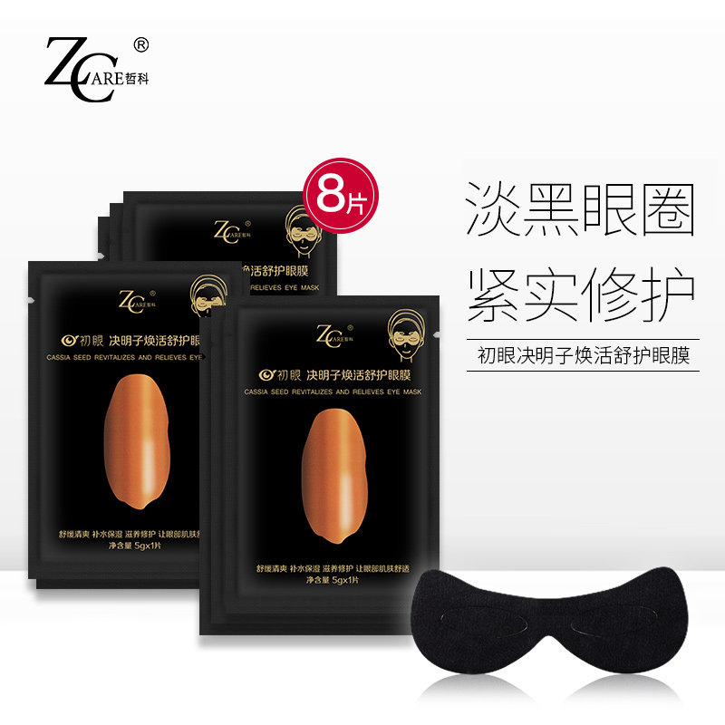 淡化黑眼圈补水缓解眼疲劳去眼袋 哲科化妆品眼膜