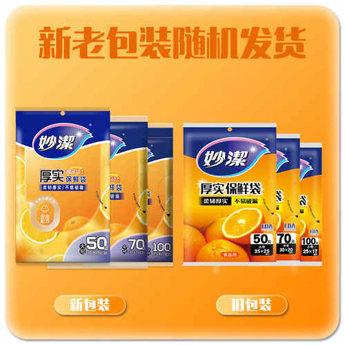 妙洁保鲜袋抽取式厚实食品级耐高温冷藏保鲜一次性透明塑料袋正品 - 图0