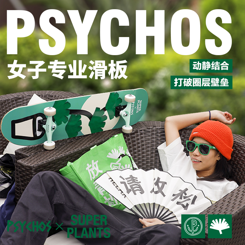 PSYCHOS X 超级植物沸点滑板初学者双翘专业女生入门儿童四轮成人 - 图0