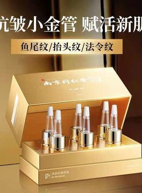 南京同仁堂多肽抗皱精华液6件套