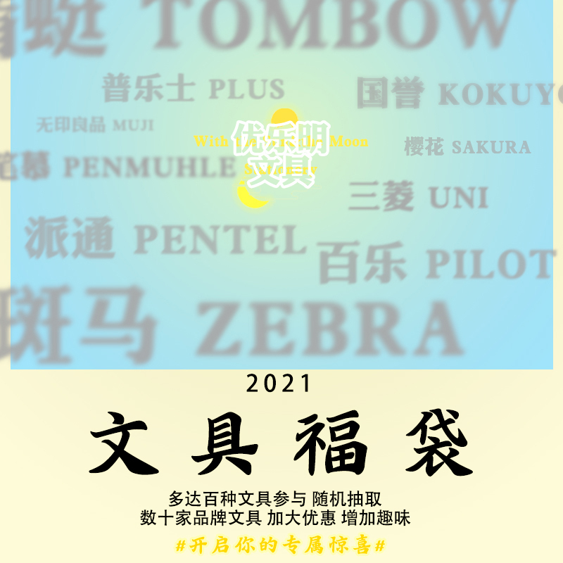 文具福袋日本推荐品牌 新人首单立减十元 21年6月 淘宝海外 文具福袋日本推荐品牌 新人首单立减十元 21年6月 淘宝海外