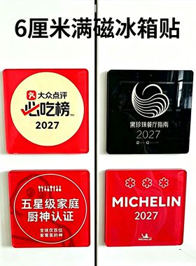 米其林冰箱贴2027爆款软磁磁吸装饰创意点评必吃榜黑珍珠餐厅指南