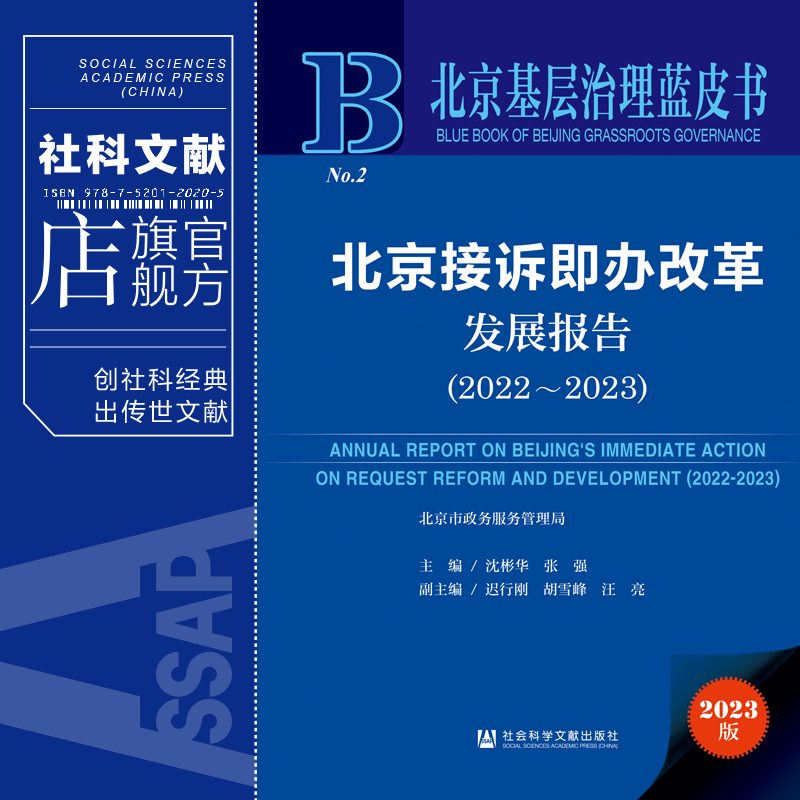 现货 北京接诉即办改革发展报告.2022-2023 社会科学文献出版社 202306 - 图0