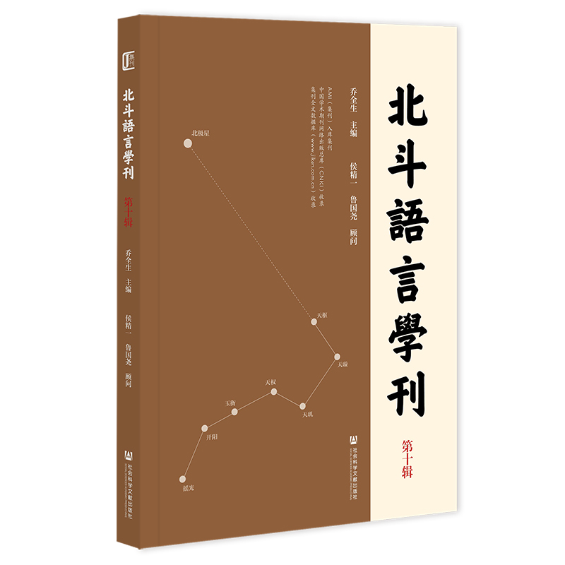 现货 北斗语言学刊.第十辑 乔全生 主编 社会科学文献出版社 202309 - 图3