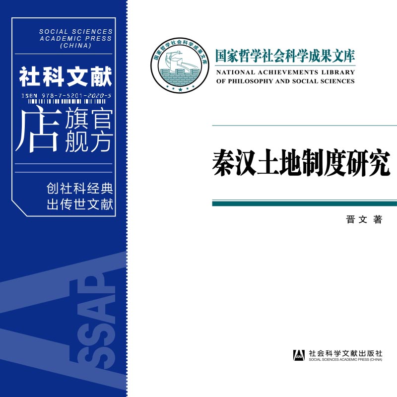 现货 官方正版 秦汉土地制度研究 以简牍材料为中心 晋文 著 国家哲学社会科学成果文库 社会科学文献出版社 202104 - 图0