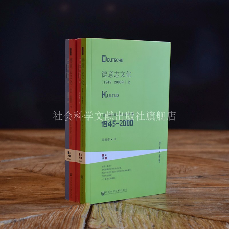 德意志文化 1945～2000年  全2册  甲骨文丛书 赫尔曼格拉瑟 社会科学文献出版社官方正版 莱茵译丛 二战 欧洲史热销 D - 图1