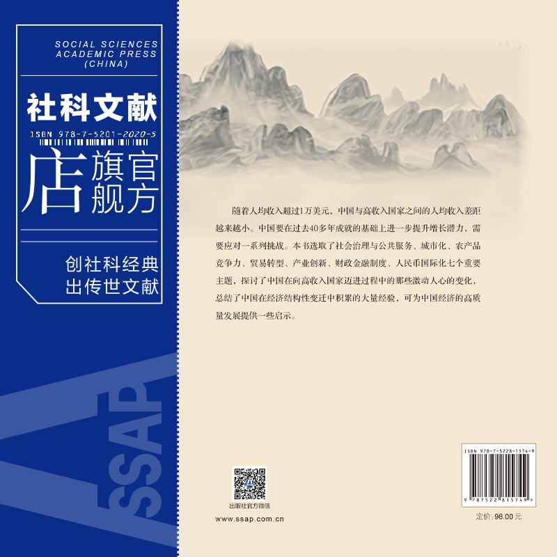 现货 中国迈向高收入经济体的挑战 宋立刚 周伊晓 主编 Own阅读丛书 社会科学文献出版社 202310 - 图1