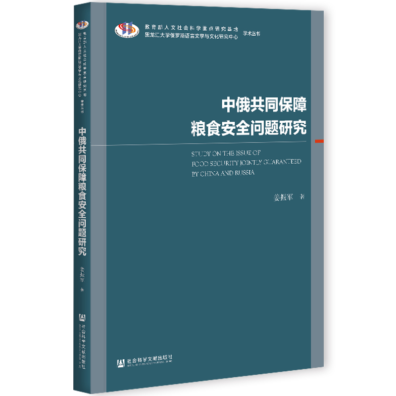 现货 官方正版 中俄共同保障粮食安全问题研究 姜振军 著 社会科学文献出版社 202104 - 图3