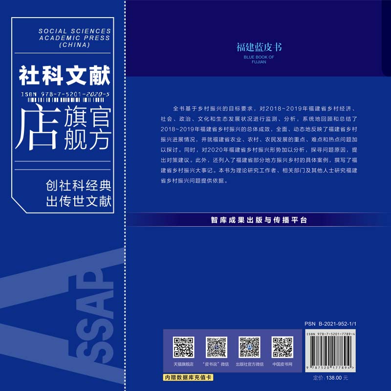 现货 官方正版 福建乡村振兴报告（2018～2020） 杨国永 郑逸芳 阮晓菁 等著 福建蓝皮书 社会科学文献出版社 202104 - 图1