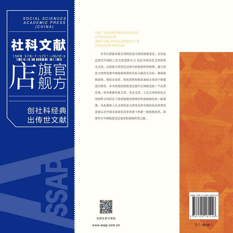 现货 官方正版 文明变迁与中国税收制度演变 徐全红 著 社会科学文献出版社 202104 - 图1