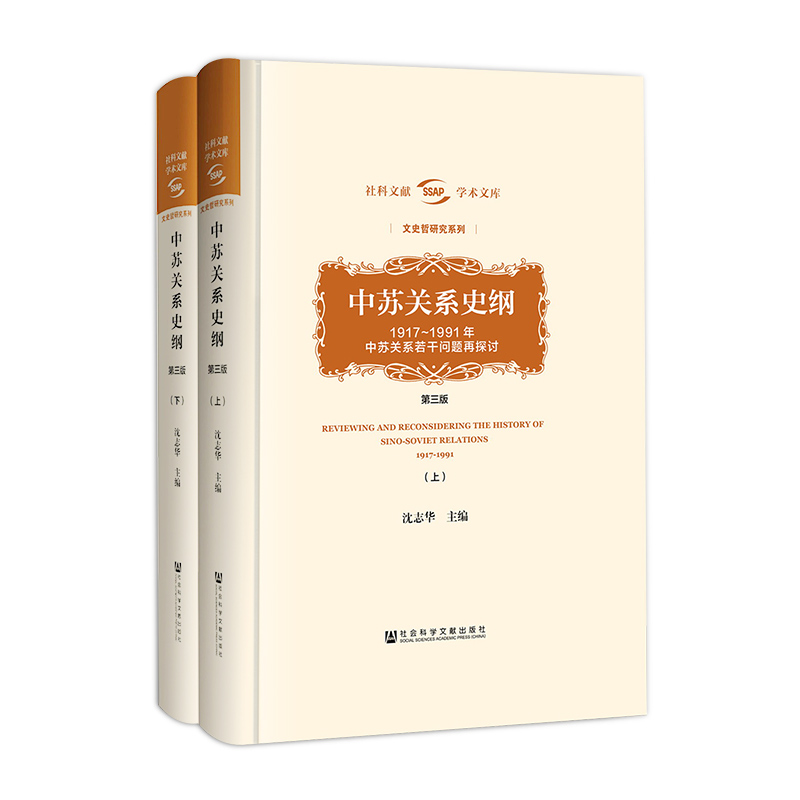 官方正版 现货 中苏关系史纲 1917～1991年中苏关系若干问题再探讨第3版 精装全2册 沈志华著 社科文献学术文库文史哲系列QJD - 图1