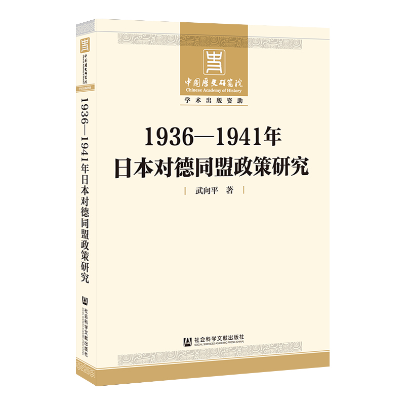 现货 官方正版 1936-1941年日本对德同盟政策研究 武向平 著 中国历史研究院学术出版资助项目 - 图0