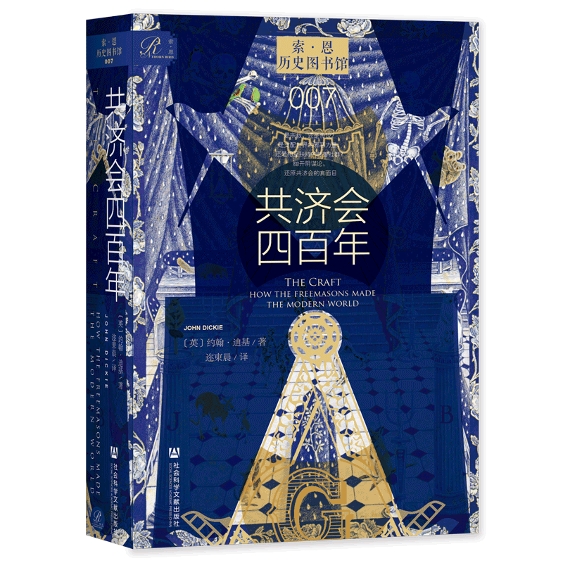 现货 共济会四百年  约翰·迪基（John Dickie） 著 索恩丛书 历史图书馆007 社会科学文献出版社 阴谋论 黑手党 光明会 - 图2