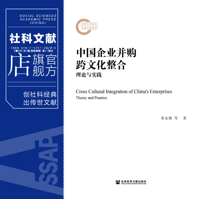 现货 官方正版 中国企业并购跨文化整合：理论与实践 崔永梅 傅祥斐 国家社科基金后期资助项目 社会科学文献出版社 202104 - 图0