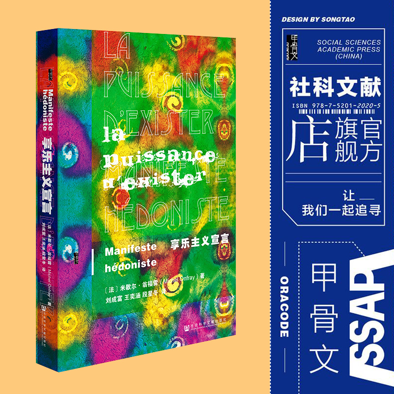 享乐主义宣言 甲骨文丛书 米歇尔翁福雷 社会科学文献出版社正版 哲学 尼采 功利主义物质至上 一个偶像的黄昏 生活指南z6热销 C - 图0