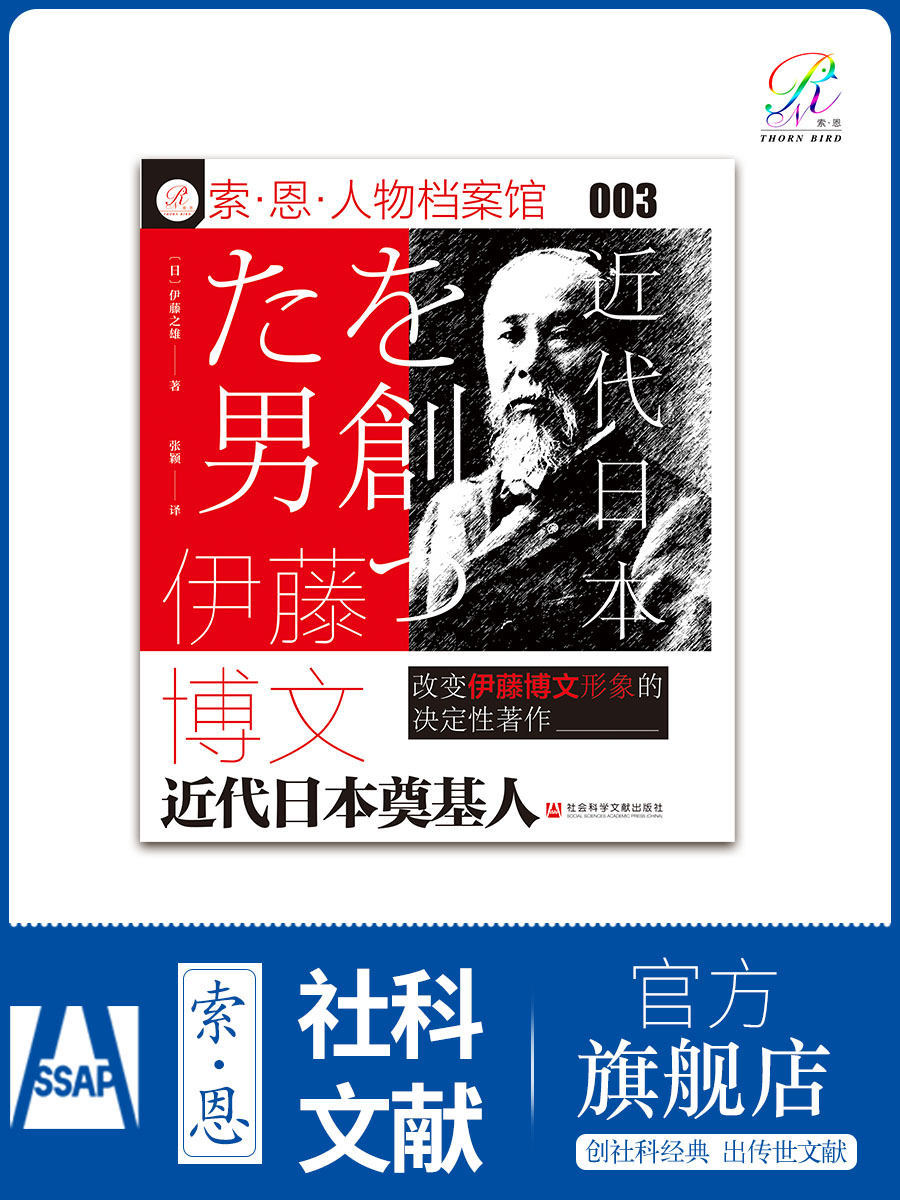 包邮 伊藤博文 近代日本奠基人 伊藤之雄 索恩丛书 人物档案馆 社会科学文献出版社官方正版 元老 明治维新 西乡隆盛 龙马史 热销 - 图0