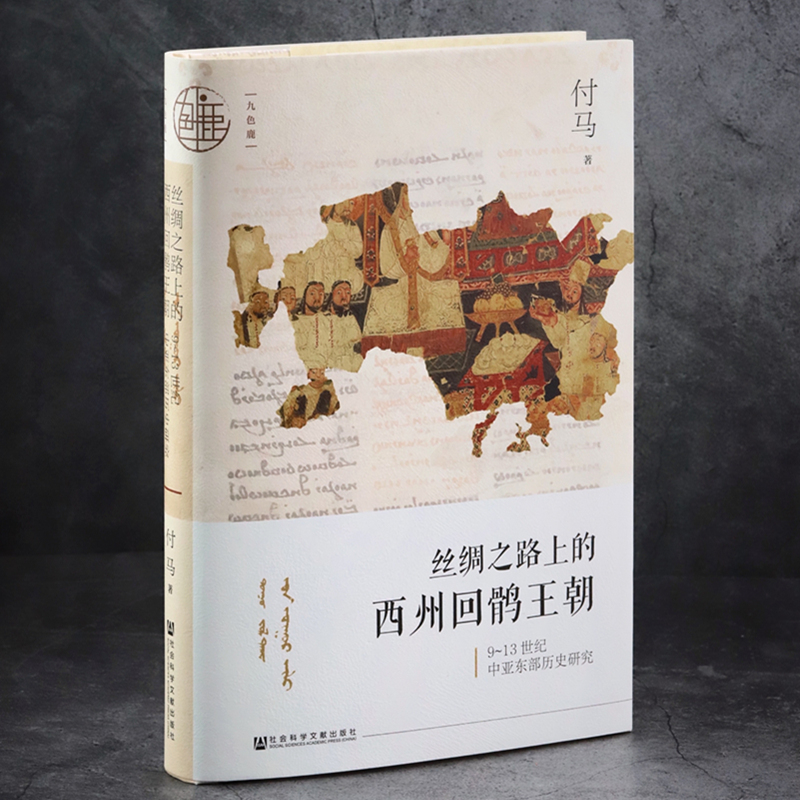 丝绸之路上的西州回鹘王朝  9～13世纪中亚东部历史研究 付马 九色鹿丛书 隋唐民族边疆史社会科学文献出版社官方正版 QJD - 图0