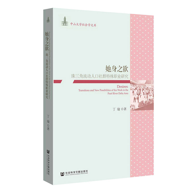 现货 包邮 她身之欲 珠三角流动人口社群特殊职业研究 丁瑜 中山大学社会学文库  性学 女性主义 女性学 潘绥明 XJ65 - 图2