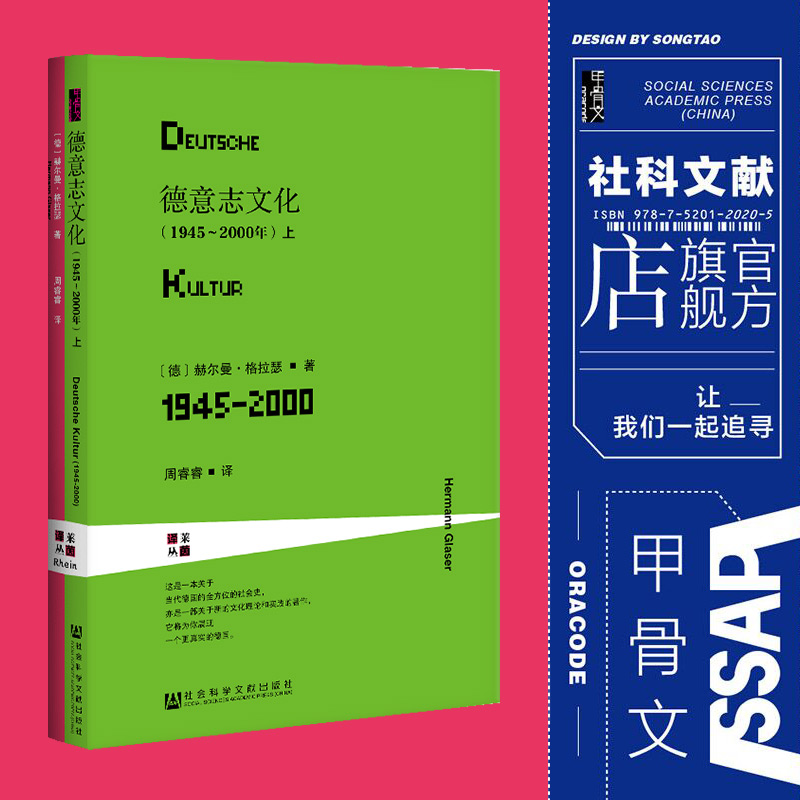 德意志文化 1945～2000年  全2册  甲骨文丛书 赫尔曼格拉瑟 社会科学文献出版社官方正版 莱茵译丛 二战 欧洲史热销 D - 图0