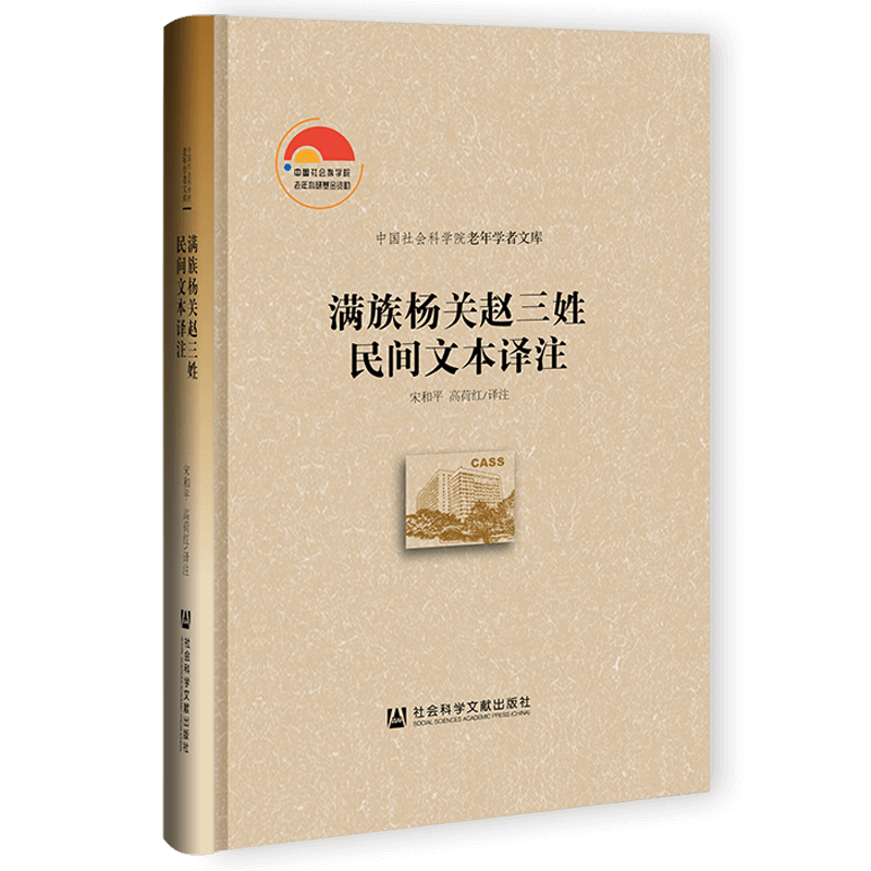 现货 满族杨关赵三姓民间文本译注 宋和平 高荷红 译注 中国社会科学院老年学者文库 社科文献出版社  202106 - 图2