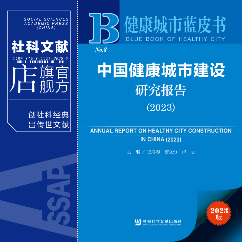 现货中国健康城市建设研究报告（2023）王鸿春曹义恒卢永主编社会科学文献出版社202312-图0