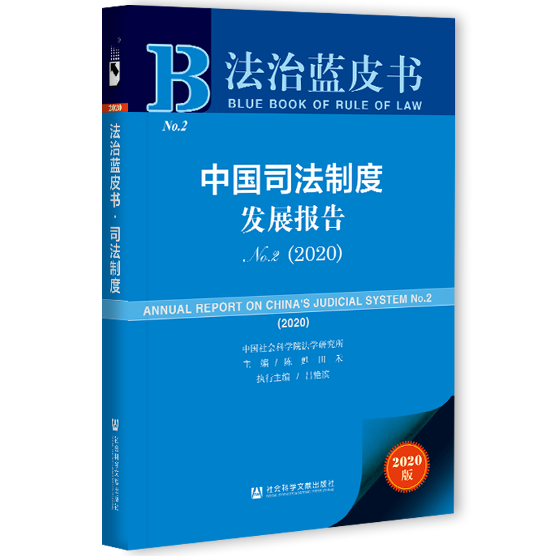 现货 官方正版 中国司法制度发展报告No.2（2020）陈甦 田禾 吕艳滨 法治蓝皮书 社会科学文献出版社 202104 - 图2