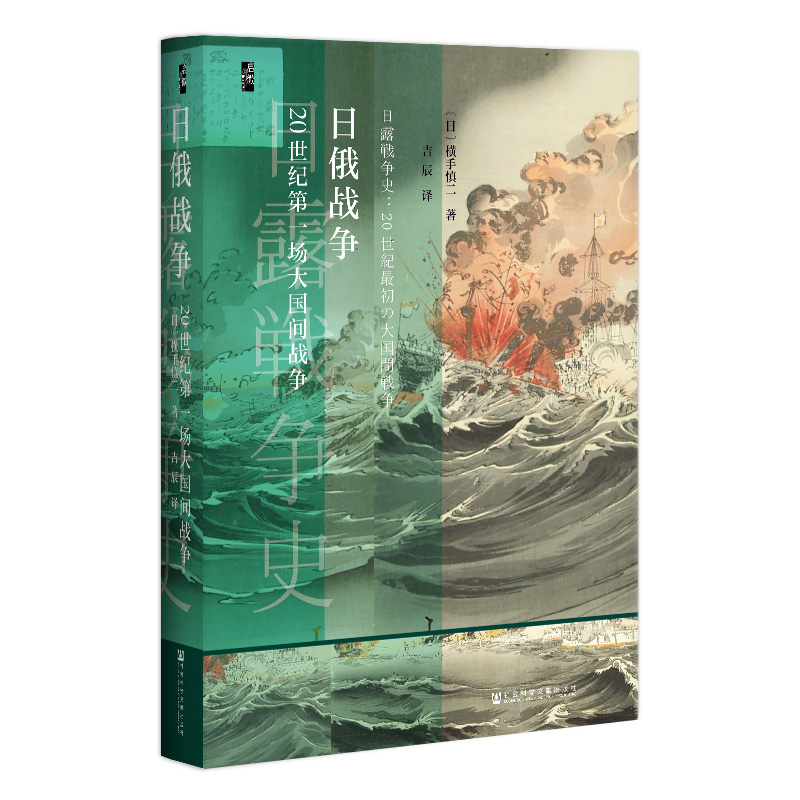 现货 日俄战争 20世纪第一场大国间战争 启微丛书 横手慎二 社会科学文献出版社官方正版 俄日战争 东亚史 俄国史 日本史热销 - 图3