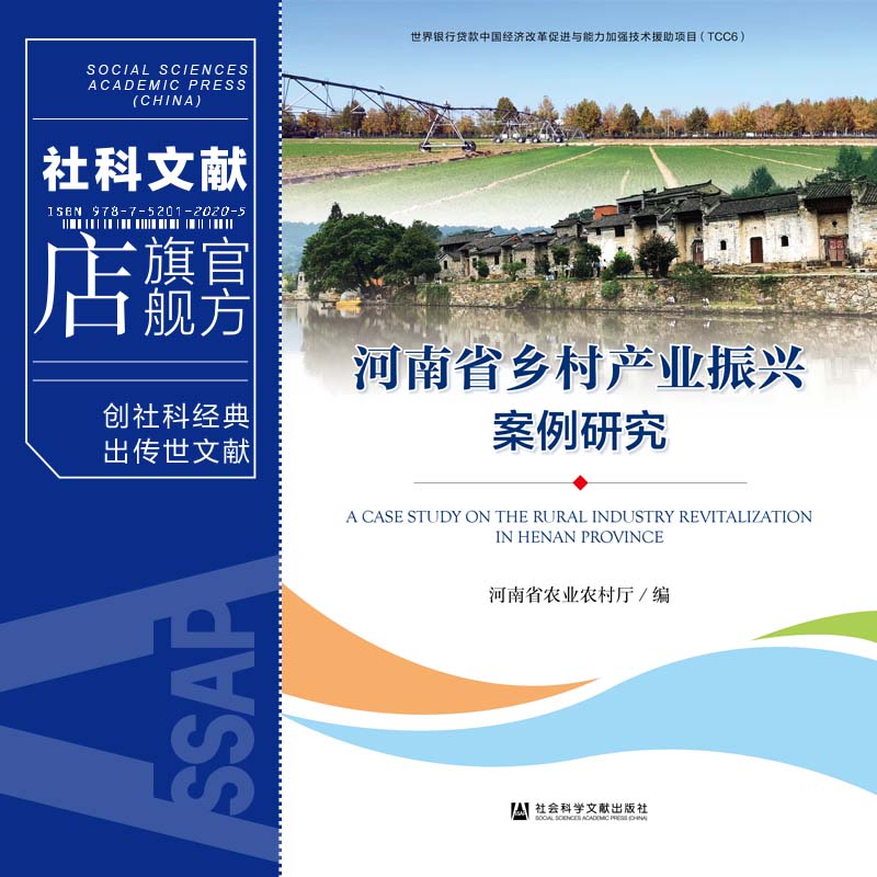 现货 河南省乡村产业振兴案例研究 河南省农业农村厅 编 社会科学文献出版社 202104 - 图0