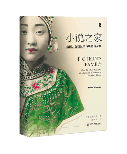 小说之家 詹熙 詹垲兄弟与晚清新女性 启微丛书 魏爱莲 社会科学文献出版社官方正版  浙江衢州詹氏 文学史家族史 海外汉学热销 - 图1
