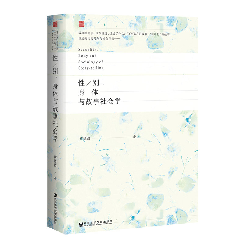 现货 官方正版  性 别 身体与故事社会学 黄盈盈著 田野中国系列 女性两性社会学 普拉莫讲述性故事 基于多类人群 社科文献 - 图2