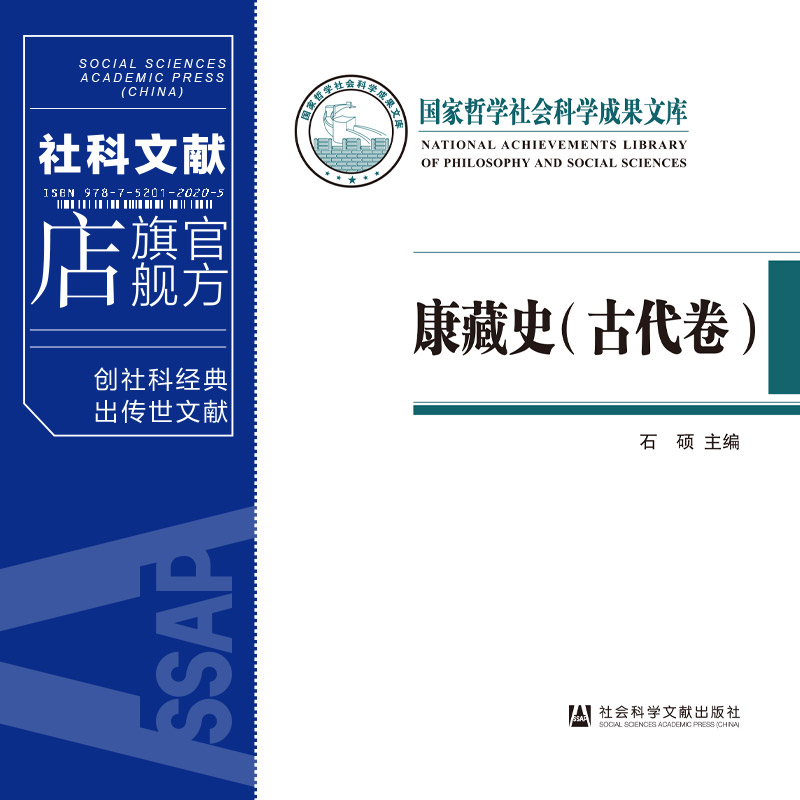 现货 康藏史 （古代卷、 近代卷）石硕 主编 国家哲学社会科学成果文库丛书  社科文献202403 - 图0