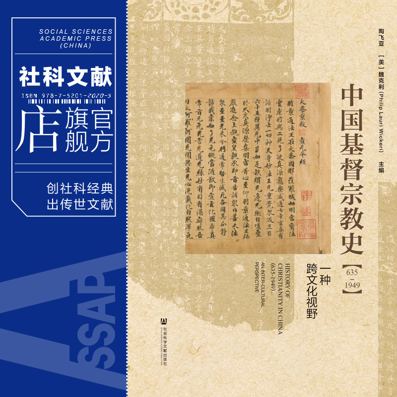 精装现货中国基督宗教史（635～1949）：一种跨文化视野社会科学文献出版社202403基督教史-图0