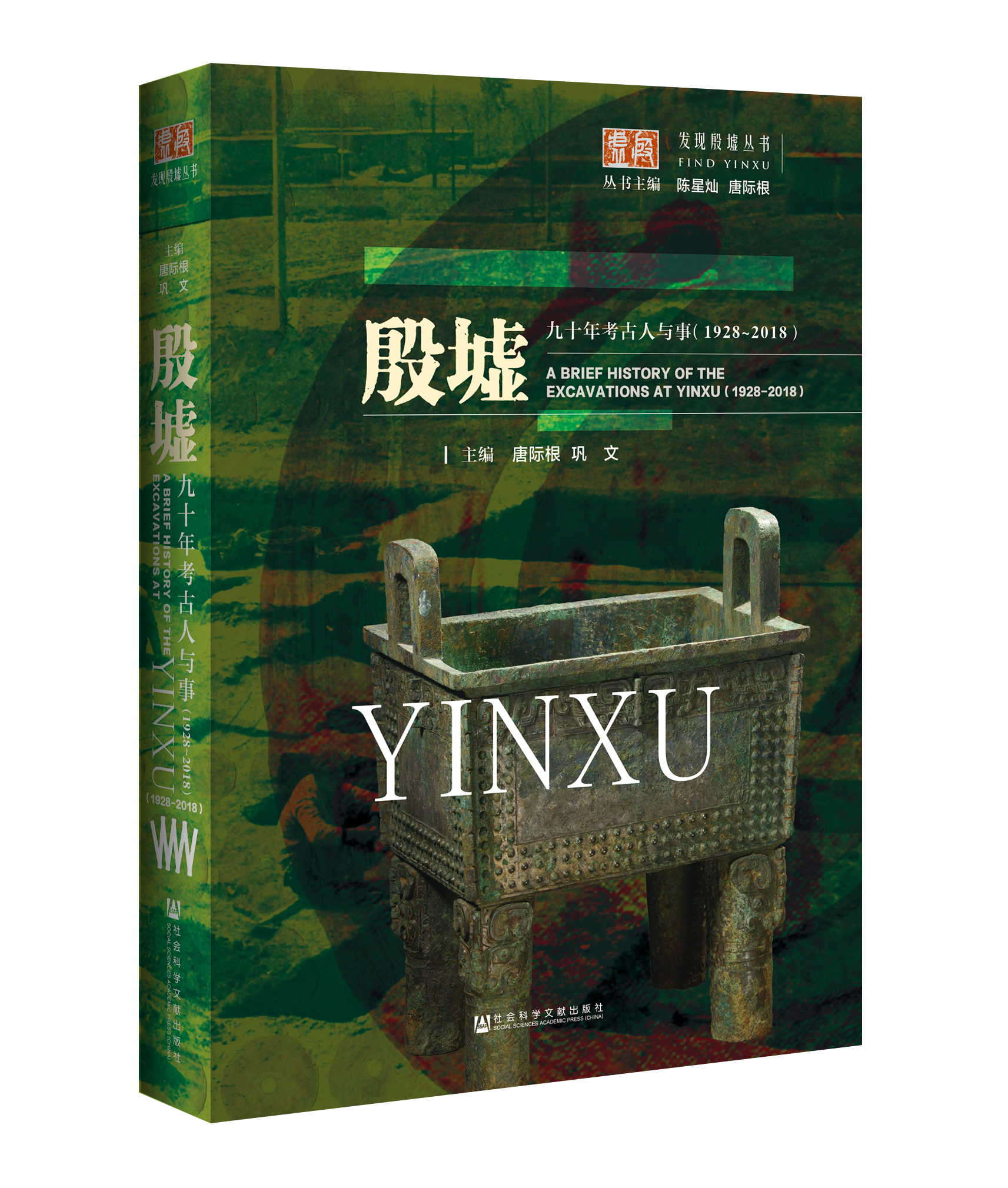 发现殷墟 丛书三部曲 套装 再版复活 殷墟九十年考古人与事 (1928~2018)+殷墟出土骨角牙蛙器+殷墟出土陶器  社会科学文献出版社 - 图1