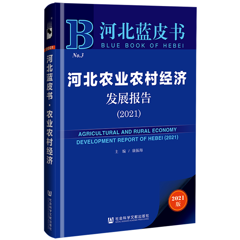 现货 官方正品 河北农业农村经济发展报告（2021）河北蓝皮书 康振海 主编社会科学文献出版社 社科文献202104 - 图3