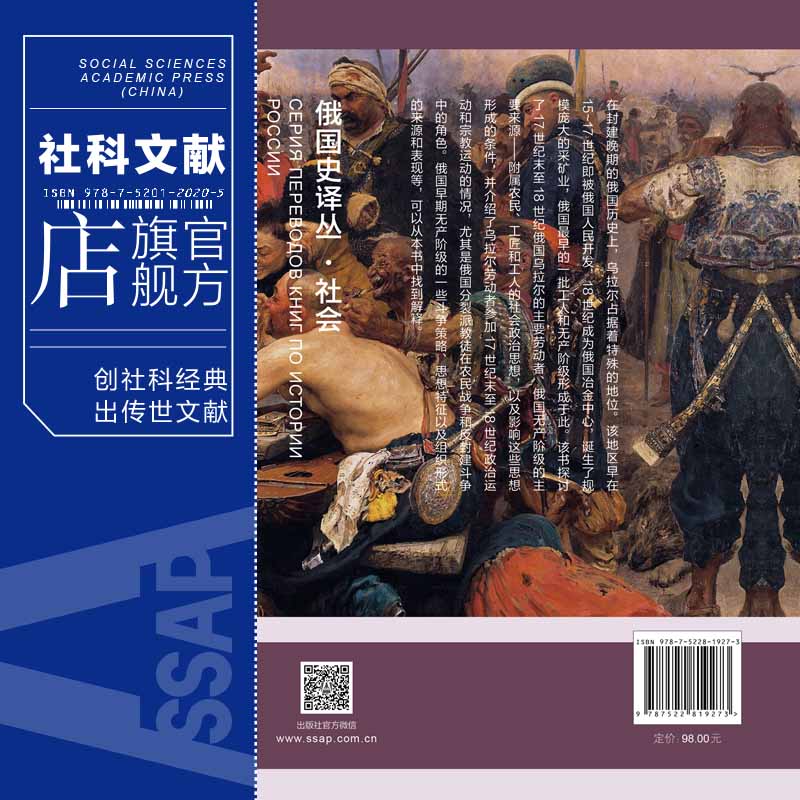 现货 世俗与抗争：18世纪俄国乌拉尔劳动者的思想演变 鲁多尔夫·戈尔曼诺维奇·皮霍亚 著 俄国史译丛 社科文献202403 - 图1