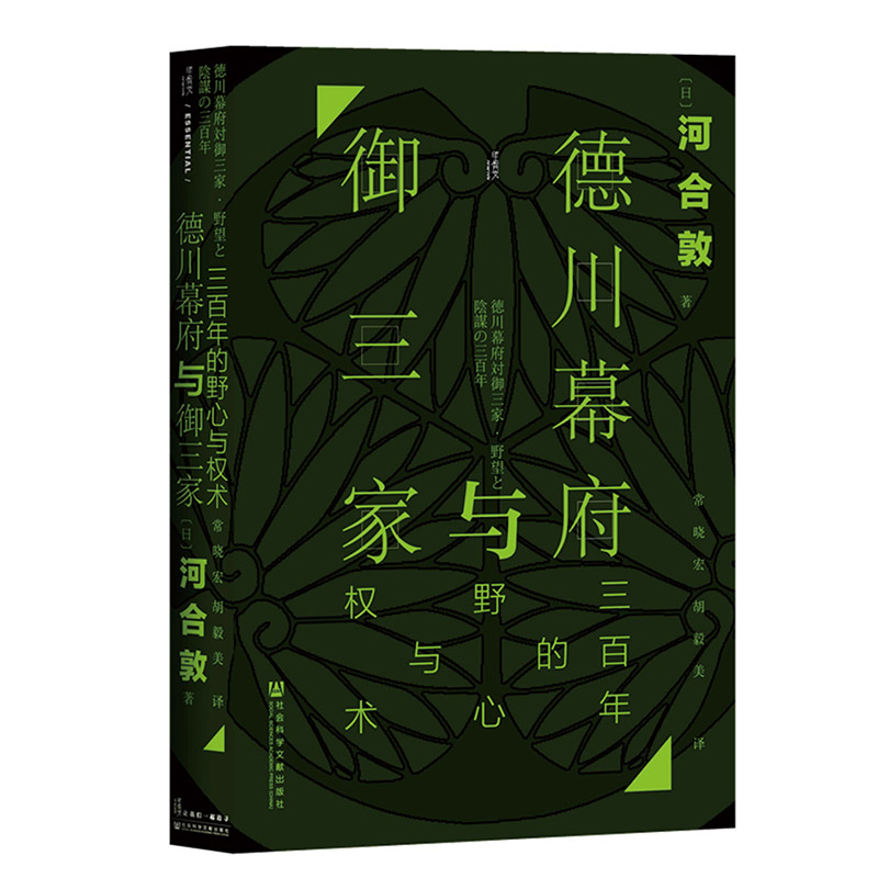 德川幕府与御三家 三百年的野心与权术 甲骨文丛书 河合敦 社会科学文献出版社官方正版 尾张 纪伊 水户 将军 日本史热销 C - 图3