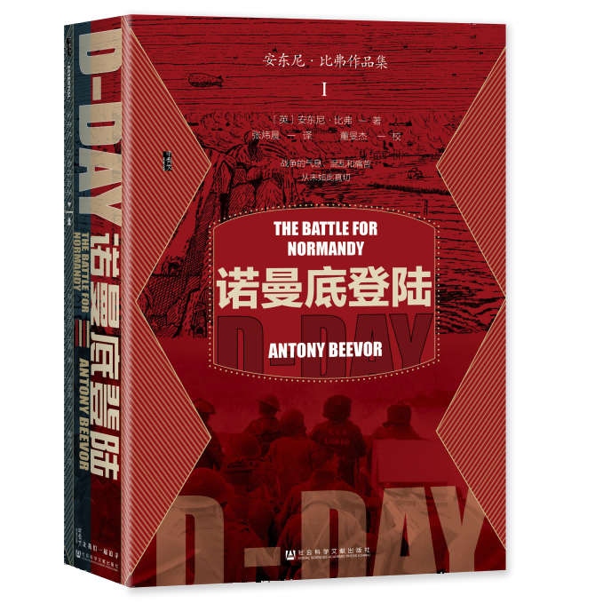 现货 诺曼底登陆 甲骨文丛书 安东尼·比弗（Antony Beevor）著 社会科学文献出版社 第三帝国 二战史 兄弟连 敦刻尔克大撤退 - 图3