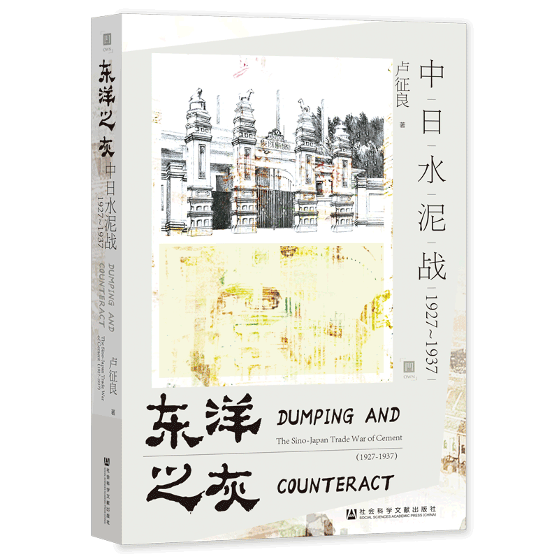 现货 东洋之灰：中日水泥战（1927~1937） 卢征良 著 own阅读丛书  社会科学文献出版社 202305 - 图3